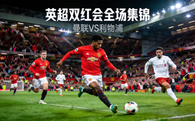 英超双红会全场集锦